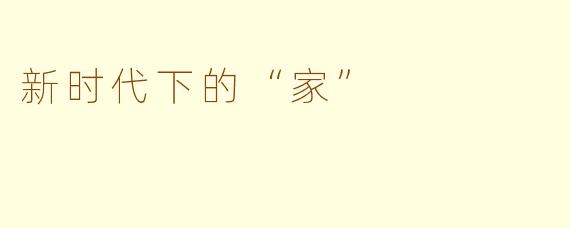 新时代下的“家”
