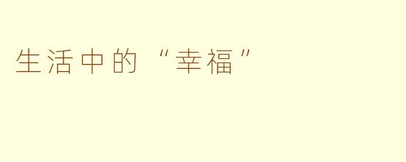 生活中的“幸福”