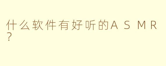 什么软件有好听的ASMR？