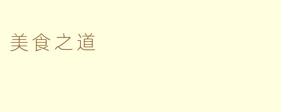 美食之道