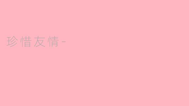 珍惜友情-