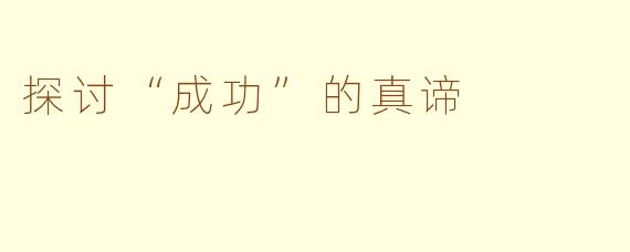 探讨“成功”的真谛