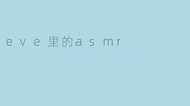 eve里的asmr