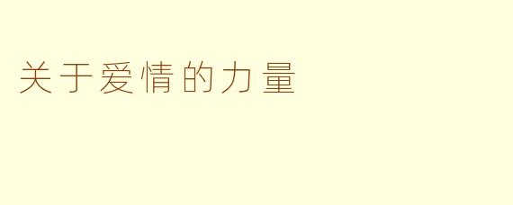关于爱情的力量