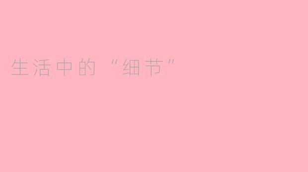 生活中的“细节”