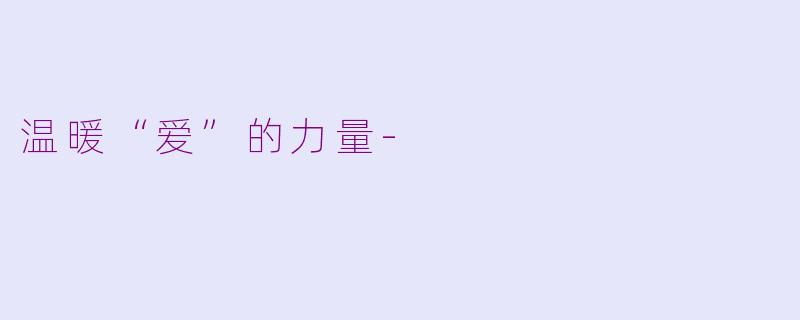 温暖“爱”的力量-