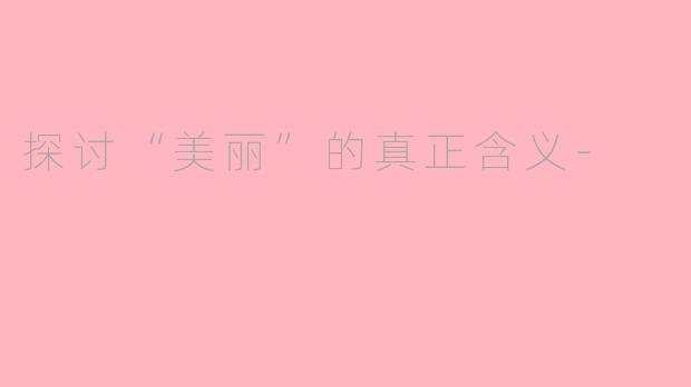 探讨“美丽”的真正含义-