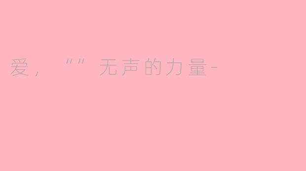 爱，“”无声的力量-