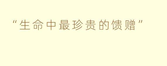 “生命中最珍贵的馈赠”