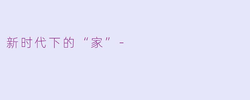 新时代下的“家”-