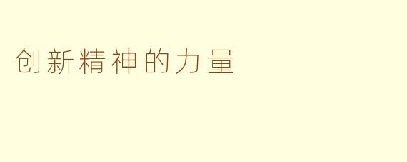 创新精神的力量