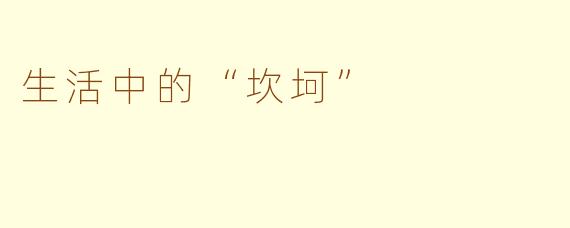 生活中的“坎坷”