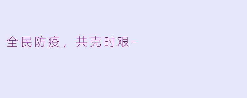 全民防疫，共克时艰-