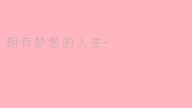 拥有梦想的人生-
