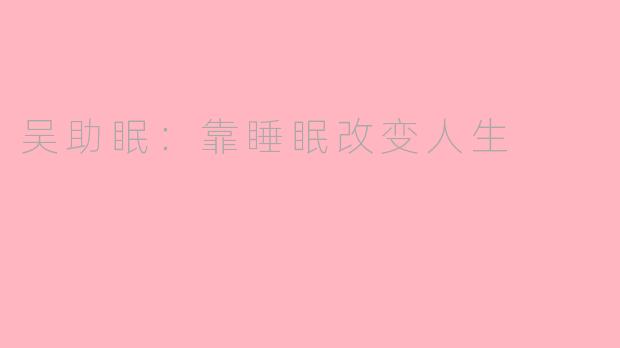 吴助眠：靠睡眠改变人生
