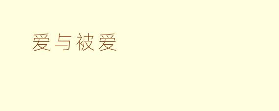  爱与被爱