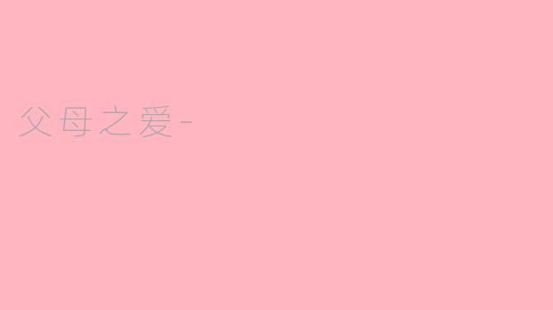 父母之爱-