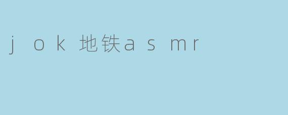 jok地铁asmr