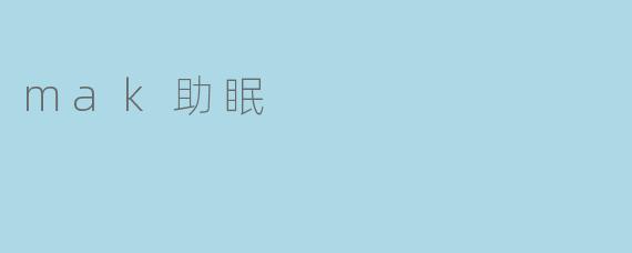 mak助眠