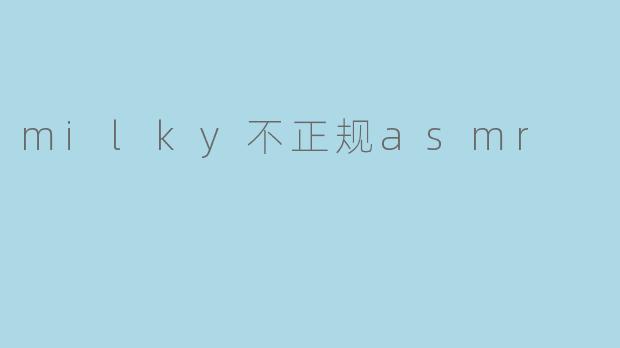 milky不正规asmr