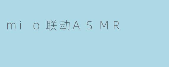 mio联动ASMR