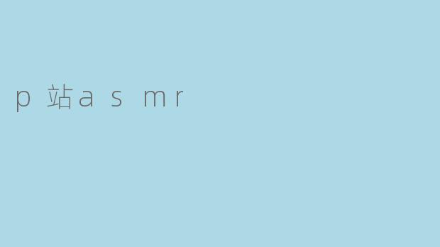 p站asmr