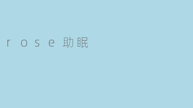 rose助眠