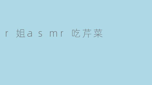 r姐asmr吃芹菜