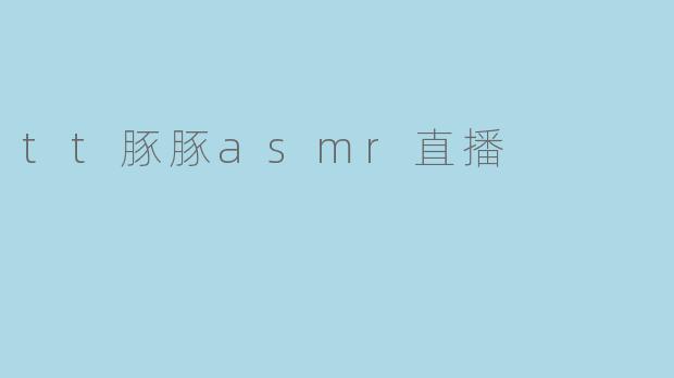 tt豚豚asmr直播