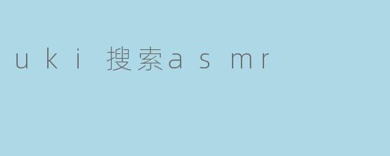 uki搜索asmr
