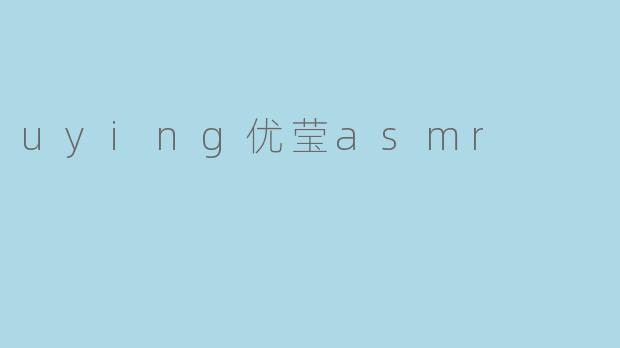 uying优莹asmr