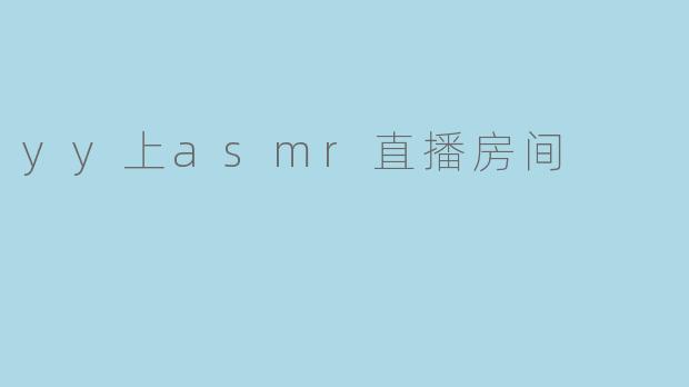 探秘YY上ASMR直播房间