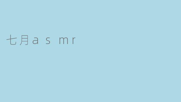 七月asmr