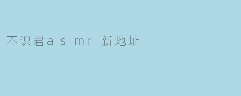 不识君asmr新地址