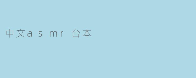 中文asmr台本