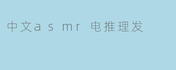 中文asmr电推理发