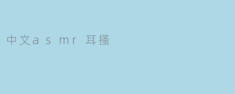 中文asmr耳搔