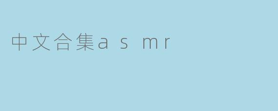 中文合集ASMR有哪些内容？