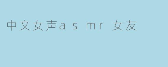 你为什么喜欢听中文女声ASMR呢？