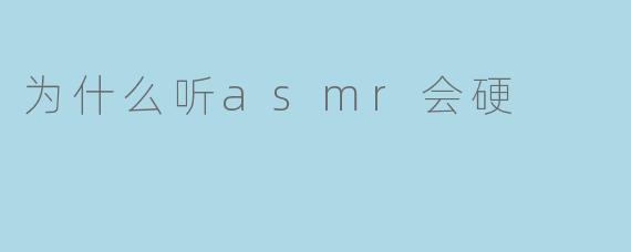 为什么听asmr会硬