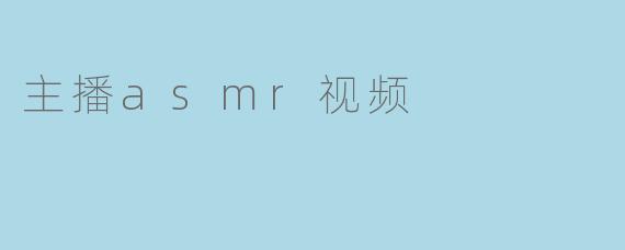 主播asmr视频