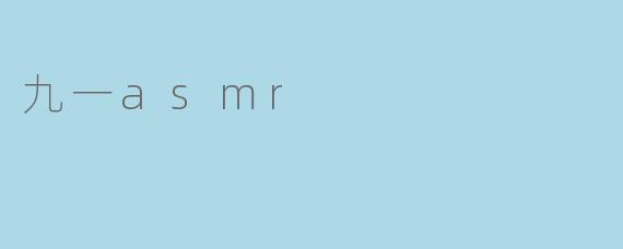 九一asmr