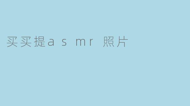 买买提asmr照片是什么样的？