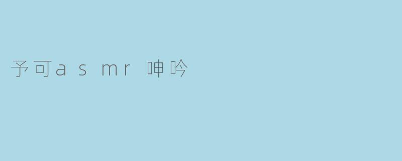予可asmr呻吟有什么好处？