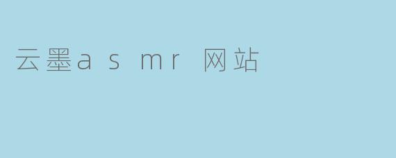 云墨asmr网站