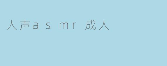 人声asmr成人