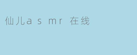 仙儿asmr在线