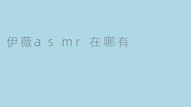 伊薇asmr在哪里可以找到？