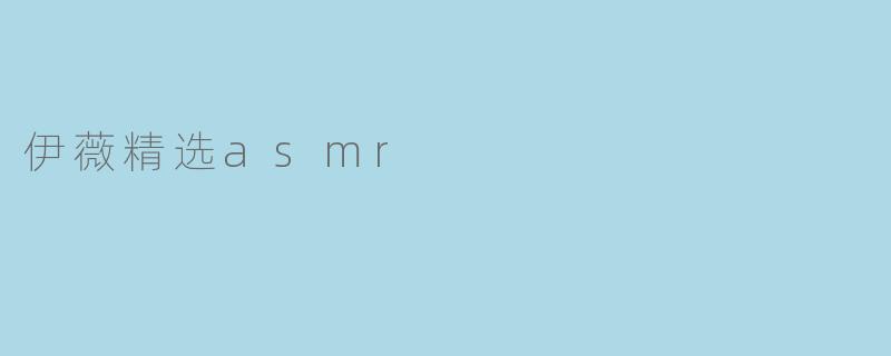 伊薇精选asmr