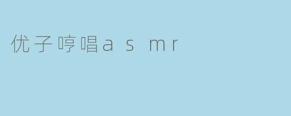 优子哼唱asmr